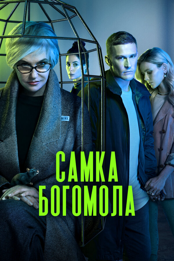 Смотреть Самка богомола онлайн бесплатно в HD качестве на русском языке